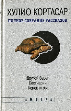 Другой берег — Кортасар Хулио