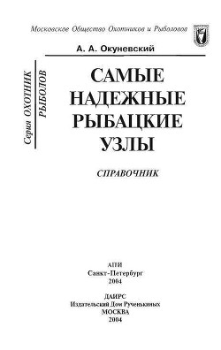 Самые надежные рыбацкие узлы - Окуневский А. А.