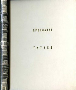 Ярославль Тутаев - Добровольская Элла Дмитриевна