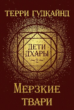 Мерзкие твари (ЛП) - Гудкайнд Терри