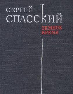 Земное время - Спасский Сергей Дмитриевич