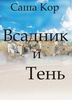 Всадник и Тень (СИ) - Кор Саша Кицуне-тайчо