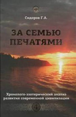 За семью печатями - Сидоров Георгий Алексеевич