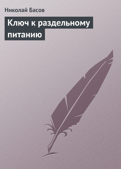 Ключ к раздельному питанию - Басов Николай Владленович