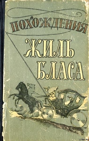 Похождения Жиль Бласа из Сантильяны - Лесаж Ален Рене