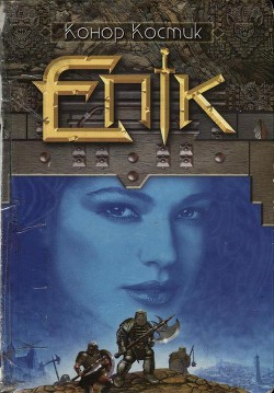 Епік - Костик Конор