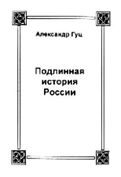 Подлинная история России. Записки дилетанта - Гуц Александр Константинович