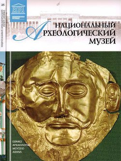 Национальный археологический музей Афины — Перова Дарья Андреевна