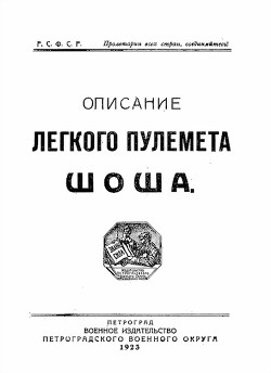 Описание легкого пулемета Шоша — Коллектив авторов