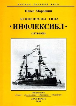 Броненосцы типа «Инфлексибл» (1874-1908) - Мордовин Павел