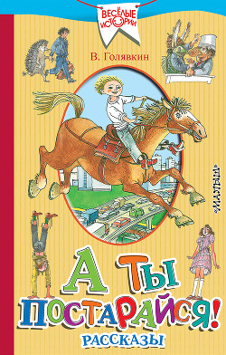 А ты постарайся! (сборник) - Голявкин Виктор Владимирович