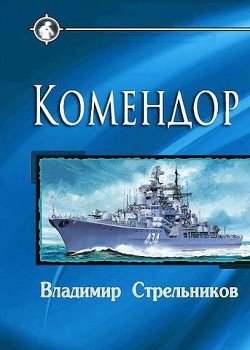 Комендор (СИ) - Стрельников Владимир Валериевич