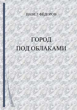 Город Под Облаками - Фёдоров Павел Юрьевич