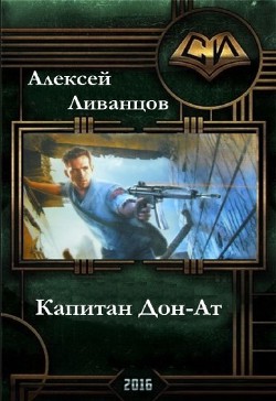 Капитан Дон-Ат (СИ) - Ливанцов Алексей