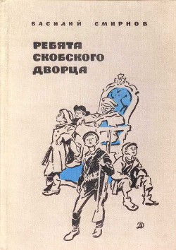 Ребята Скобского дворца (Военная проза) - Смирнов Василий Александрович