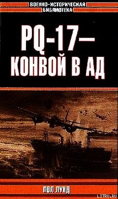 PQ-17 - конвой в ад - Лунд Пол