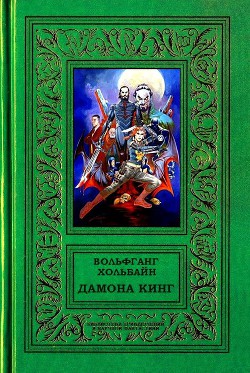 Дамона Кинг — Хольбайн Вольфганг