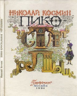 Пико – Хрустальное Горлышко — Космин Николай Николаевич