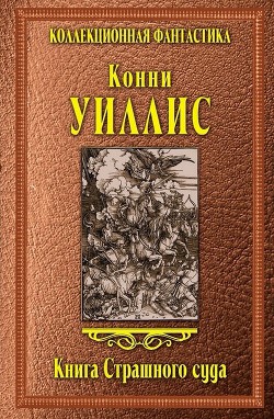 Книга Страшного суда - Уиллис Конни