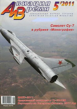 Авиация и Время 2011 05 - Журнал Авиация и время