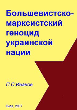 Большевистско-марксистский геноцид украинской нации - Иванов П. С.