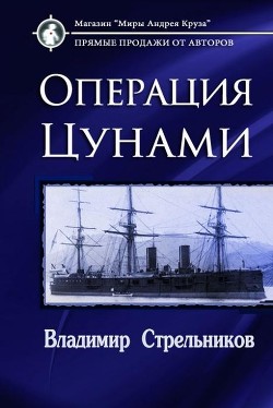 Миры под форштевнем. Операция Цунами (СИ) - Стрельников Владимир Валериевич