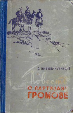 Повесть о партизане Громове - Омбыш-Кузнецов Сергей Осипович