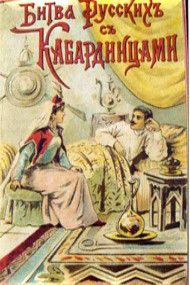 Битва русских с кабардинцами - Зряхов Николай Ильич