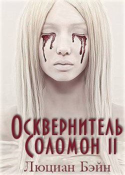 Осквернитель Соломон II (ЛП) — Бэйн Люциан