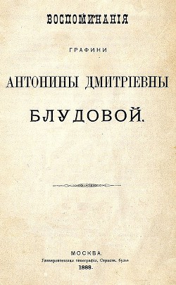 Воспоминания графини Антонины Дмитриевны Блудовой - Блудова Антонина Дмитриевна