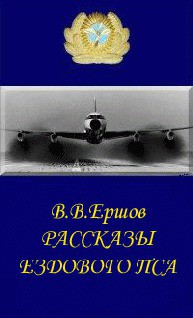 Рассказы ездового пса - Ершов Василий Васильевич