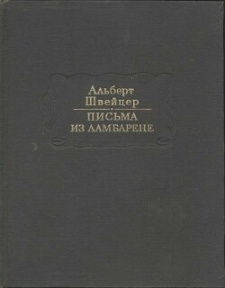 Письма из Ламбарене - Швейцер Альберт