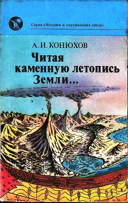 Читая каменную летопись Земли... - Конюхов Александр Иванович