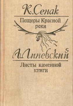 Пещеры Красной реки. Листы каменной книги(Исторические повести) - Сенак Клод