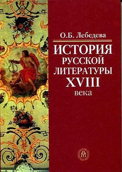 История русской литературы XVIII века — Лебедева Ольга Борисовна