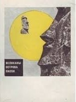 Великаны острова Пасхи - Кондратов Александр Михайлович