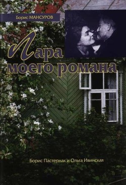 Лара моего романа: Борис Пастернак и Ольга Ивинская - Мансуров Борис Мансурович