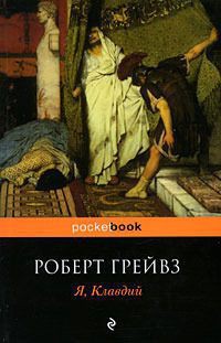 Я, Клавдий — Грейвз Роберт 