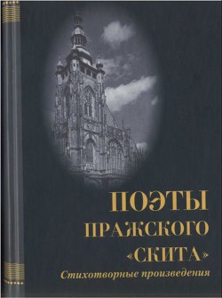 Поэты пражского «Скита» - Мыслинская Мария Мечиславовна