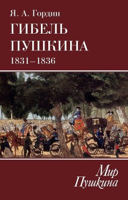 Гибель Пушкина. 1831–1836 — Гордин Яков Аркадьевич