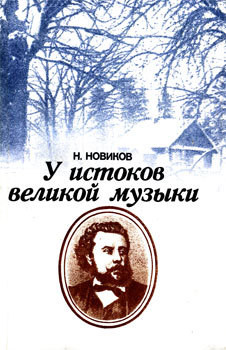 У истоков великой музыки - Новиков Николай Степанович