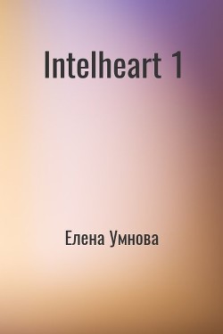 IntelHeart (СИ) - Умнова Елена Loe Lornolo