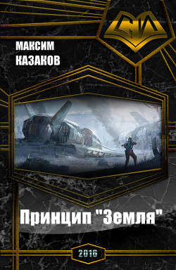 Принцип Земля (СИ) - Казаков Максим Георгиевич