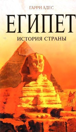 Египет. История страны - Адес Гарри