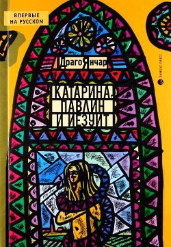 Катарина, павлин и иезуит — Янчар Драго