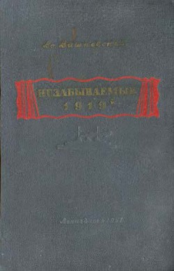 Незабываемый 1919-й - Вишневский Всеволод Витальевич