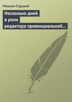 Несколько дней в роли редактора провинциальной газеты — Горький Максим