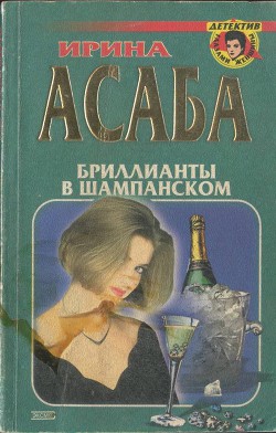 Бриллианты в шампанском - Асаба Ирина Семёновна