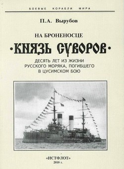 На броненосце “Князь Суворов (Десять лет из жизни русского моряка, погибшего в Цусимском бою) - Вырубов Петр Александрович