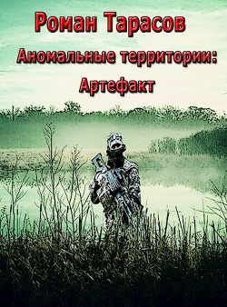 Аномальные территории: артефакт (СИ) - Тарасов Роман Александрович Семарг